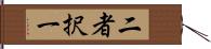 二者択一 Hand Scroll
