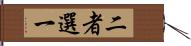 二者選一 Hand Scroll