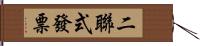 二聯式發票 Hand Scroll