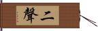 二聲 Hand Scroll