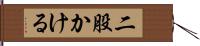二股かける Hand Scroll