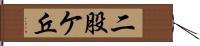 二股ケ丘 Hand Scroll