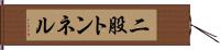 二股トンネル Hand Scroll