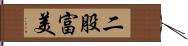 二股富美 Hand Scroll