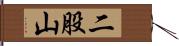 二股山 Hand Scroll