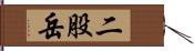 二股岳 Hand Scroll
