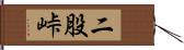 二股峠 Hand Scroll