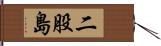 二股島 Hand Scroll