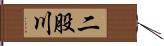 二股川 Hand Scroll