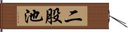 二股池 Hand Scroll
