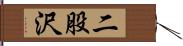 二股沢 Hand Scroll