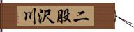 二股沢川 Hand Scroll