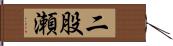 二股瀬 Hand Scroll