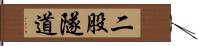 二股隧道 Hand Scroll