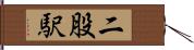 二股駅 Hand Scroll