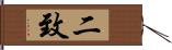 二致 Hand Scroll