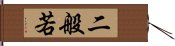 二般若 Hand Scroll