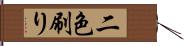二色刷り Hand Scroll