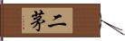 二茅 Hand Scroll