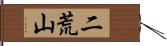 二荒山 Hand Scroll