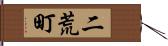 二荒町 Hand Scroll