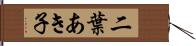 二葉あき子 Hand Scroll