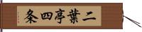 二葉亭四条 Hand Scroll
