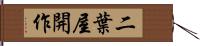 二葉屋開作 Hand Scroll