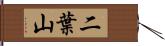 二葉山 Hand Scroll