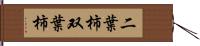 二葉柿 Hand Scroll
