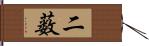 二薮 Hand Scroll