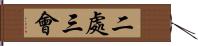 二處三會 Hand Scroll