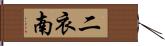 二衣南 Hand Scroll