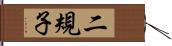 二規子 Hand Scroll