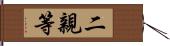 二親等 Hand Scroll