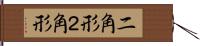 二角形 Hand Scroll