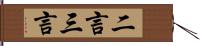 二言三言 Hand Scroll