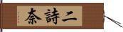 二詩奈 Hand Scroll