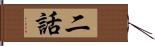 二話 Hand Scroll