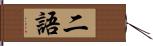 二語 Hand Scroll