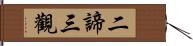 二諦三觀 Hand Scroll