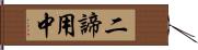 二諦用中 Hand Scroll