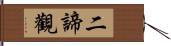 二諦觀 Hand Scroll