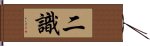 二識 Hand Scroll