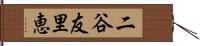 二谷友里恵 Hand Scroll