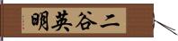 二谷英明 Hand Scroll