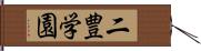 二豊学園 Hand Scroll