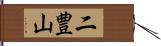 二豊山 Hand Scroll