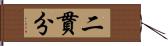 二貫分 Hand Scroll