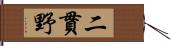 二貫野 Hand Scroll